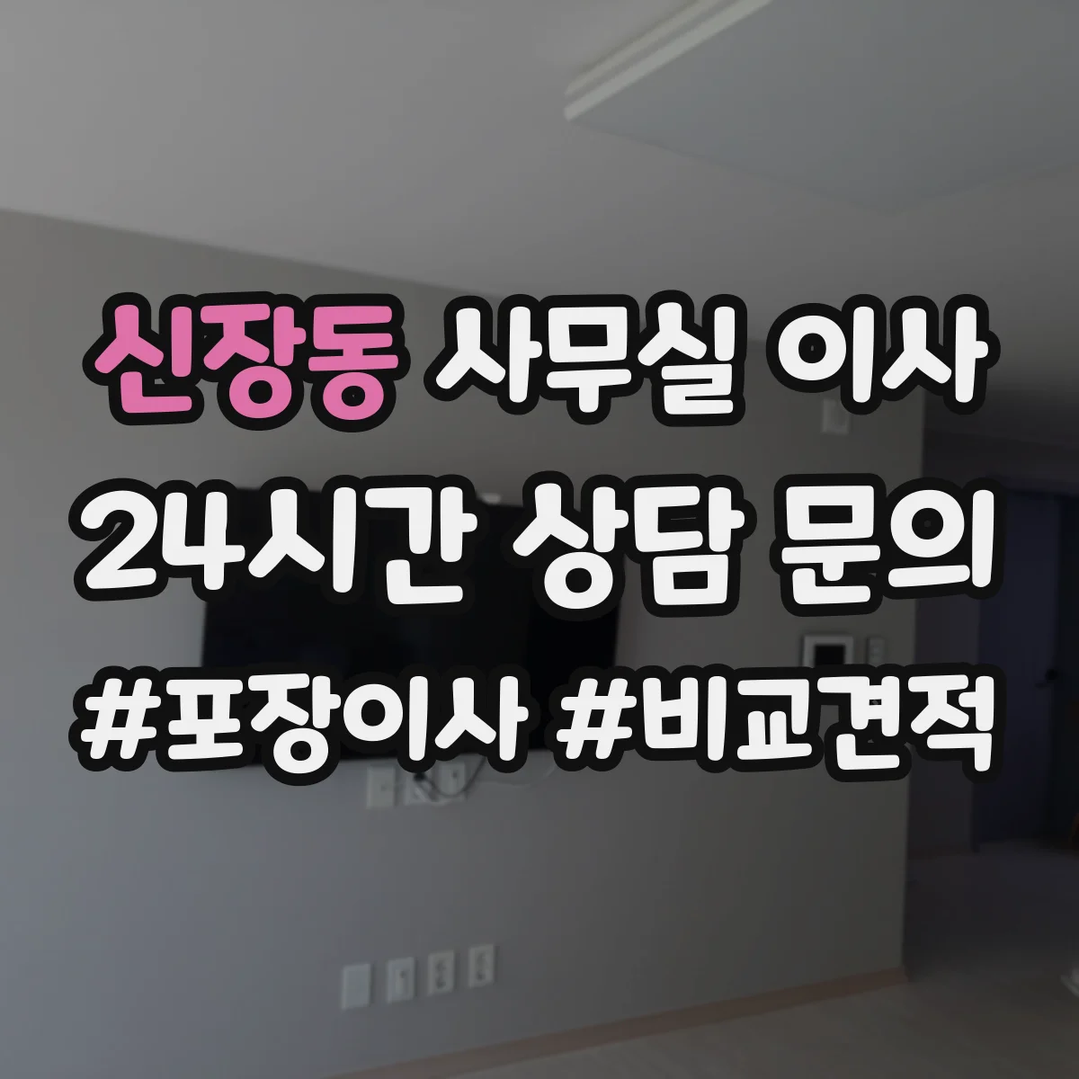 신장동 사무실 이사