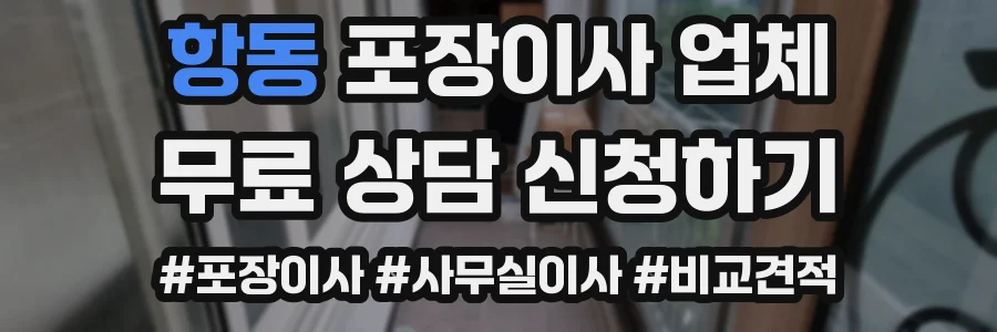 항동 포장이사 업체