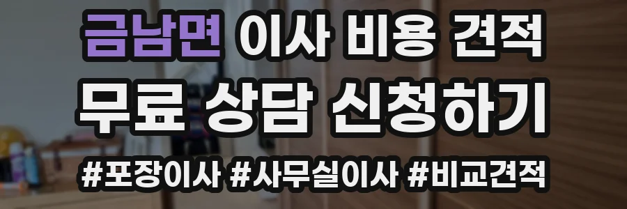 금남면 이사 비용 견적