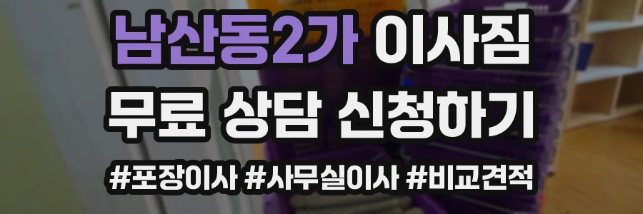 남산동2가 이사짐
