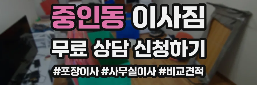 중인동 이사짐
