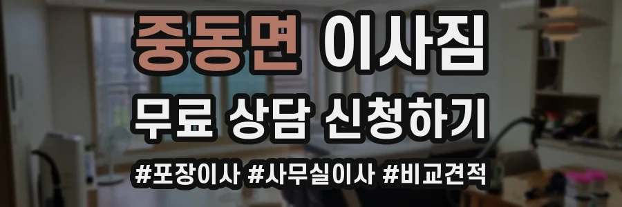중동면 이사짐