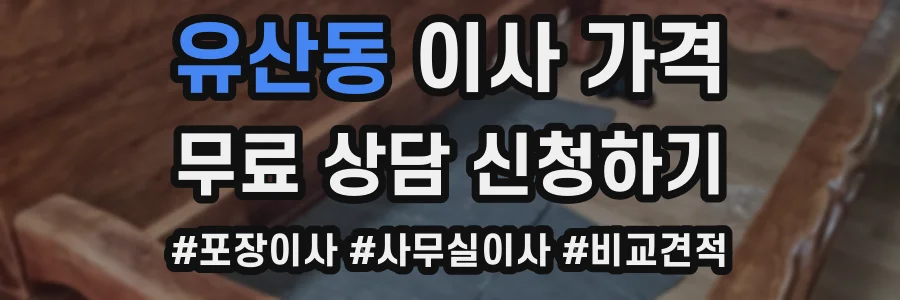 유산동 이사 가격
