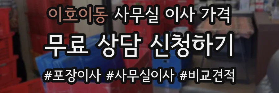 이호이동 사무실 이사 가격