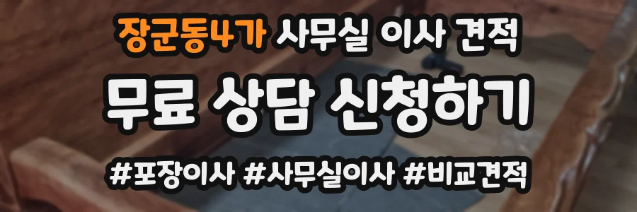 장군동4가 사무실 이사 견적