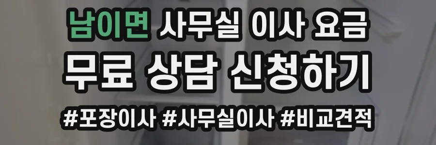 남이면 사무실 이사 요금