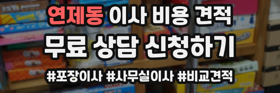 연제동 이사 비용 견적