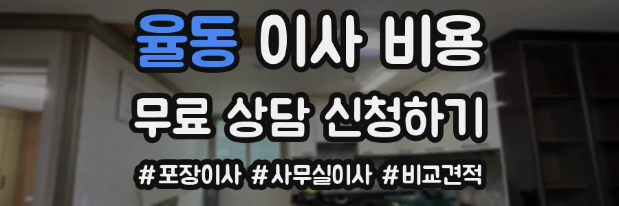 율동 이사 비용