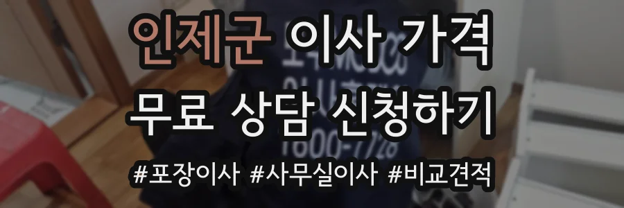인제군 이사 가격