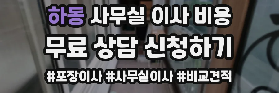 하동 사무실 이사 비용
