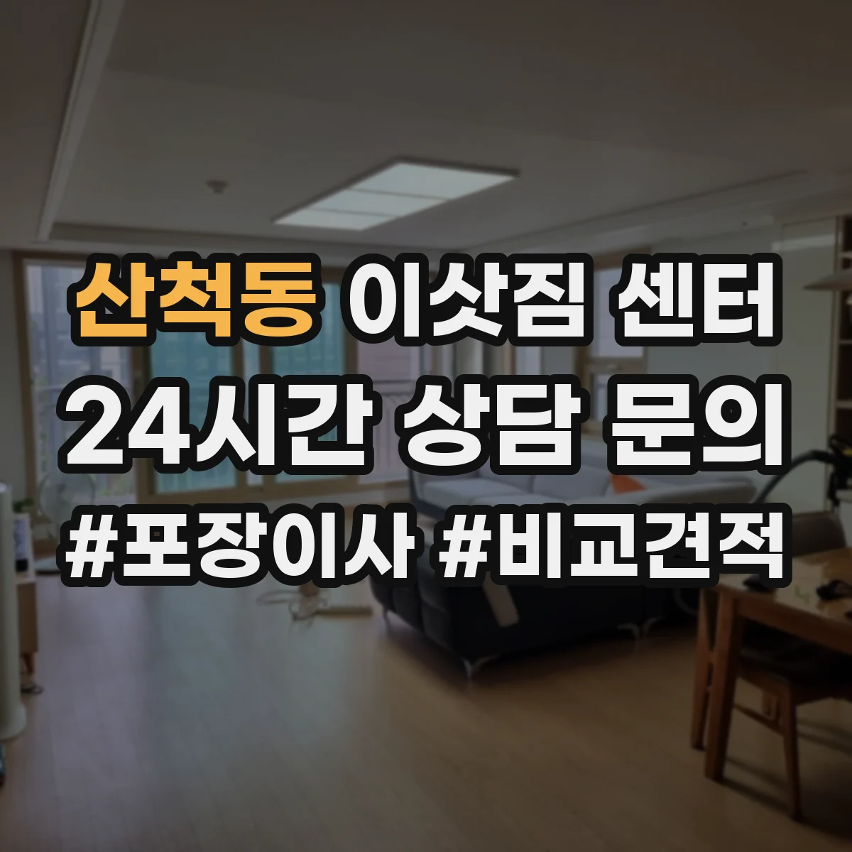 산척동 이삿짐 센터