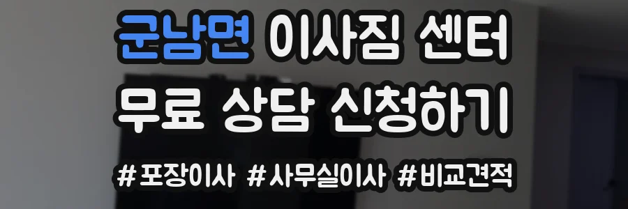 군남면 이사짐 센터