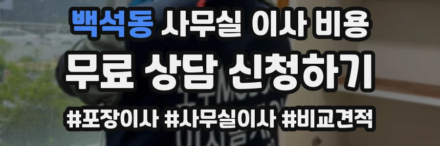 백석동 사무실 이사 비용