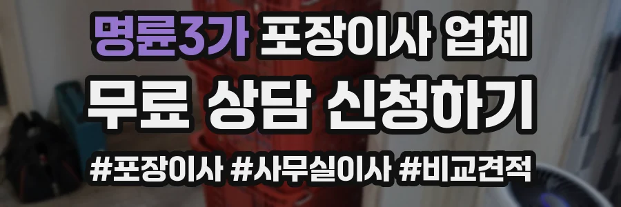 명륜3가 포장이사 업체
