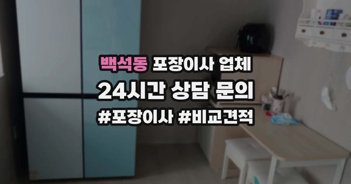 백석동 포장이사 업체
