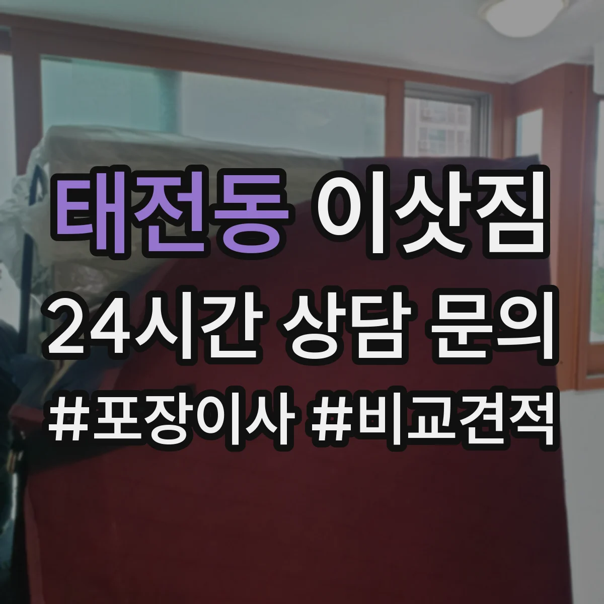 태전동 이삿짐