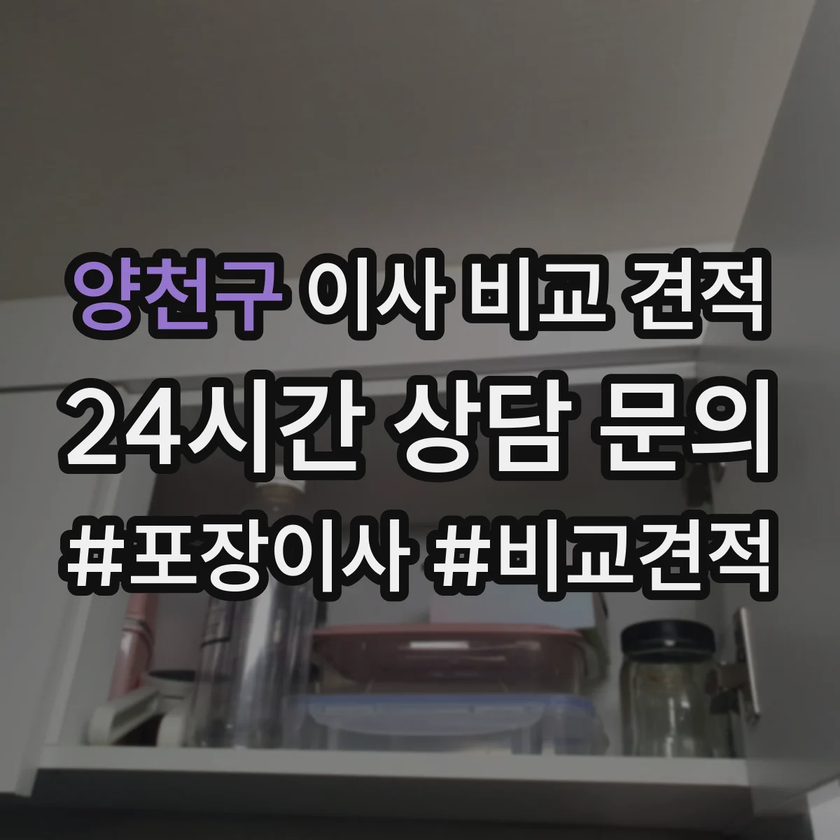양천구 이사 비교 견적
