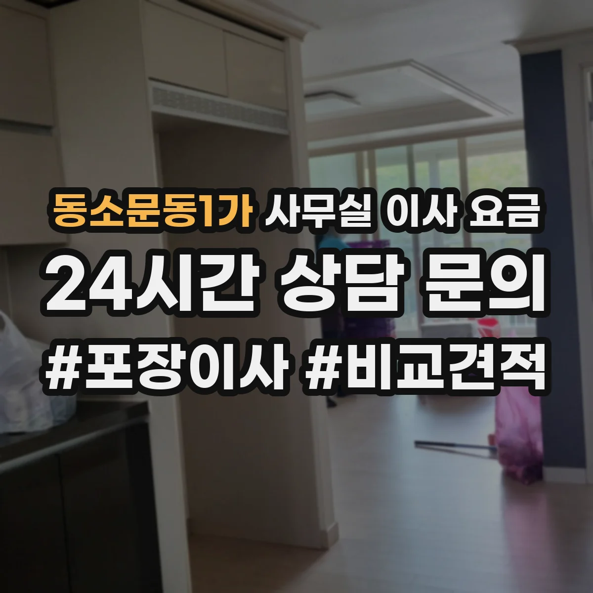 동소문동1가 사무실 이사 요금