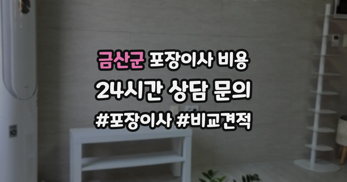 금산군 포장이사 비용