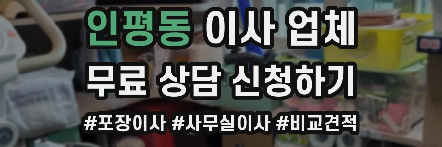 인평동 이사 업체