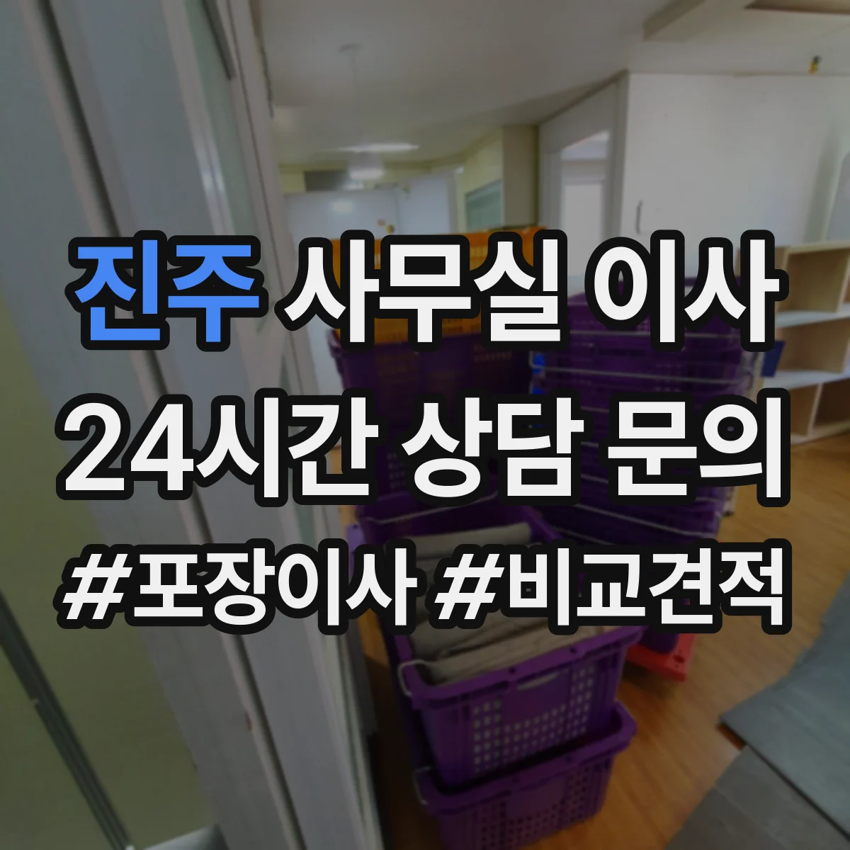 진주 사무실 이사