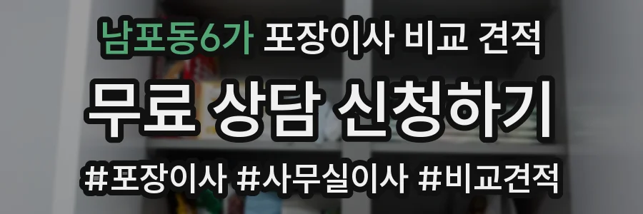 남포동6가 포장이사 비교 견적