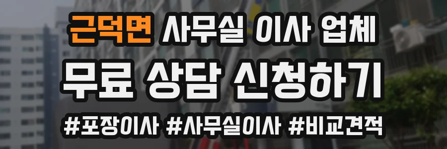 근덕면 사무실 이사 업체
