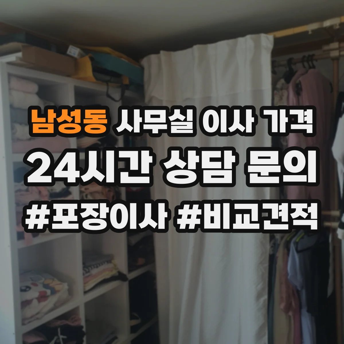 남성동 사무실 이사 가격