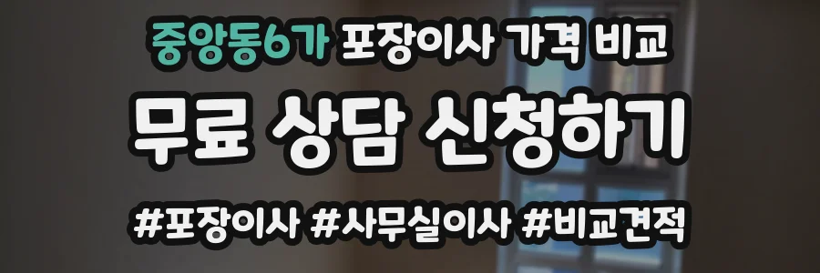 중앙동6가 포장이사 가격 비교