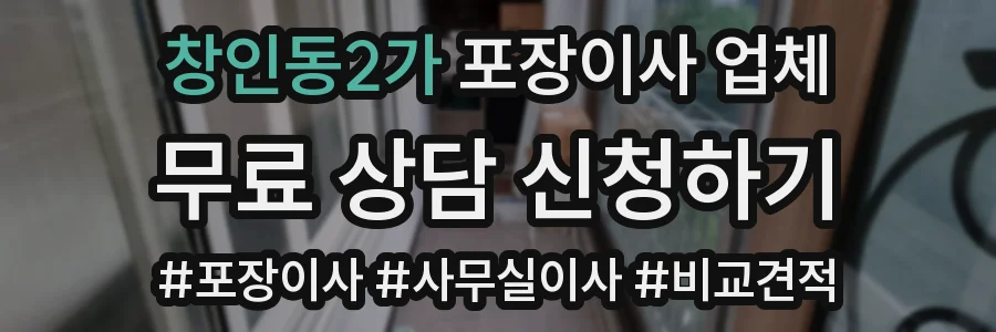 창인동2가 포장이사 업체