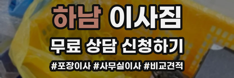 하남 이사짐