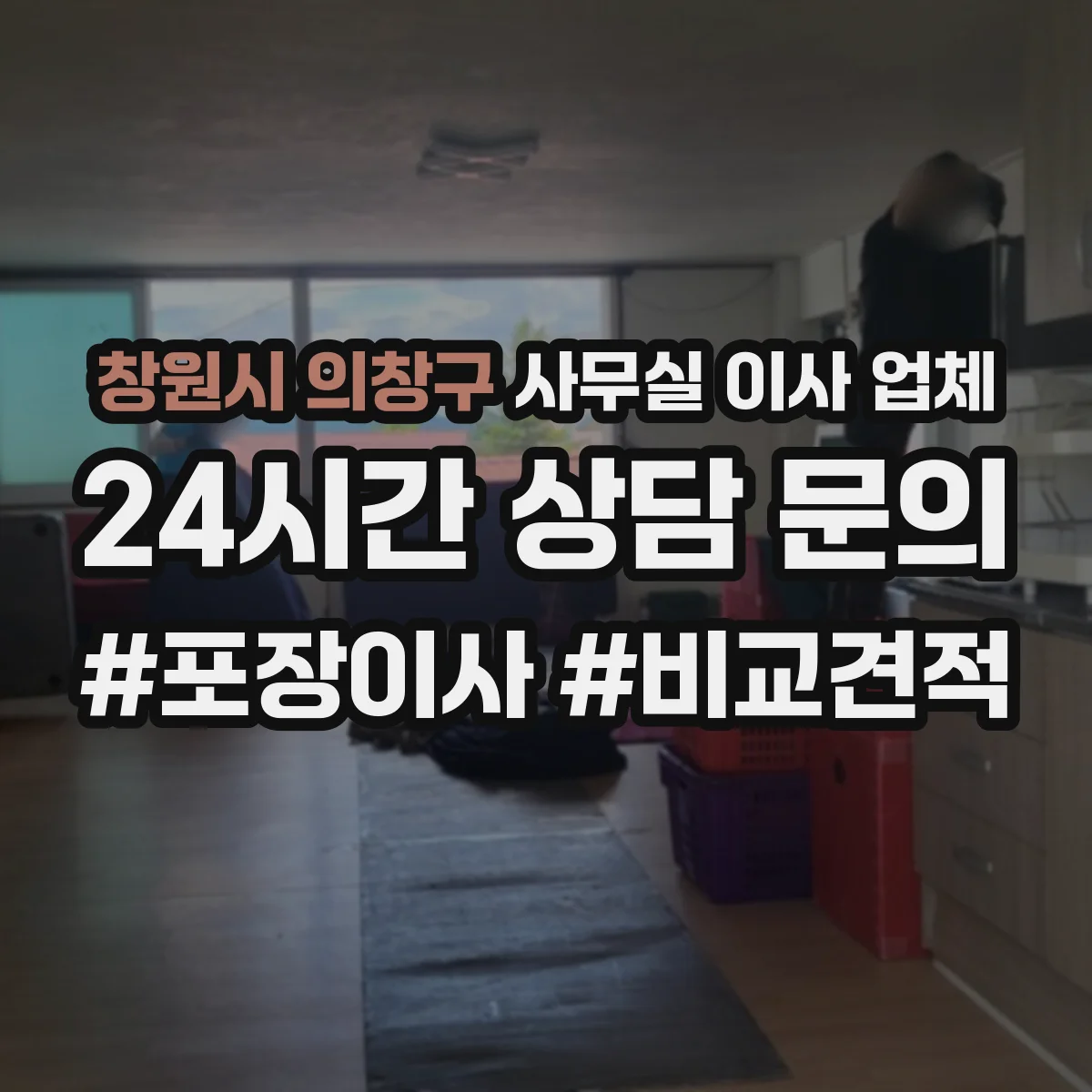 창원시 의창구 사무실 이사 업체
