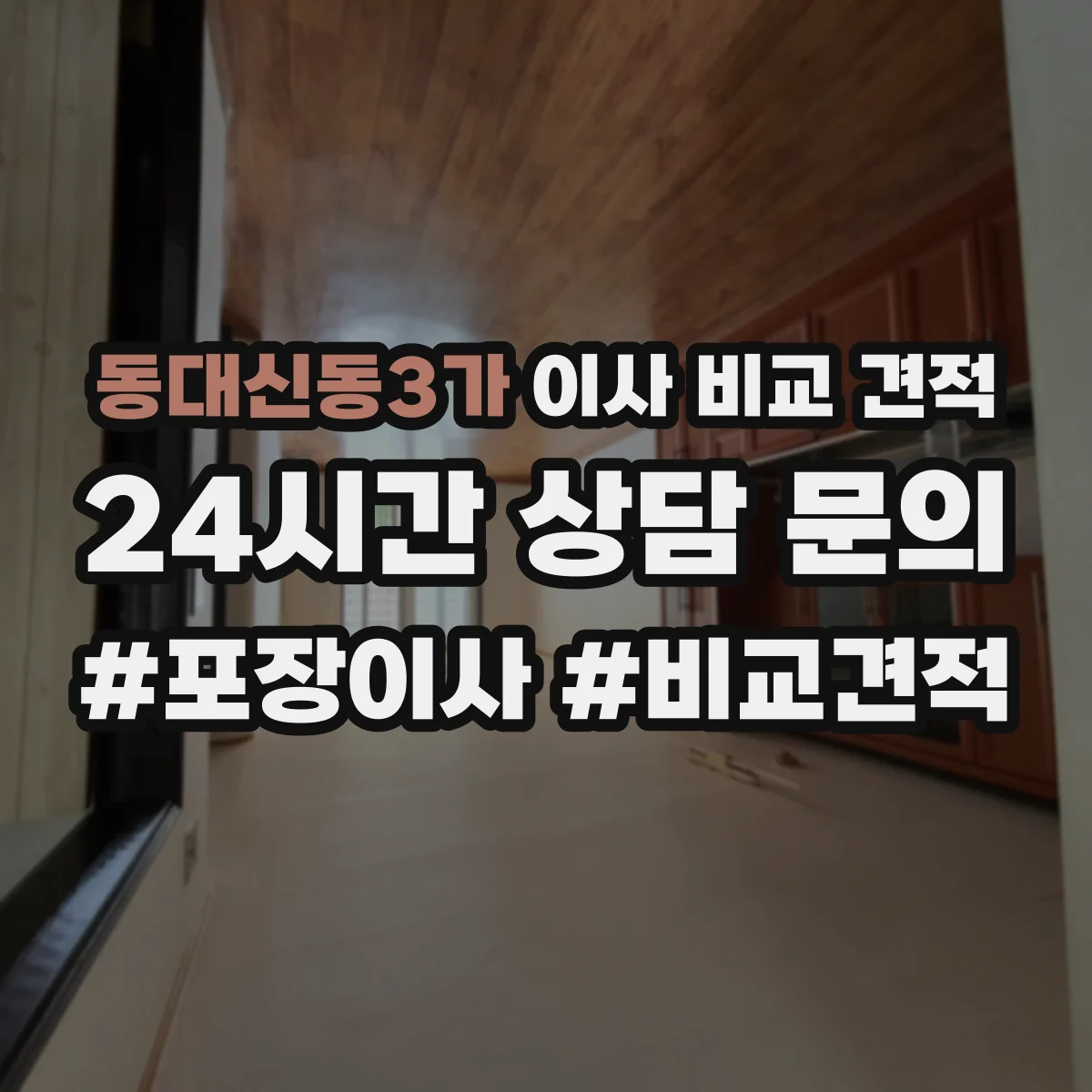 동대신동3가 이사 비교 견적