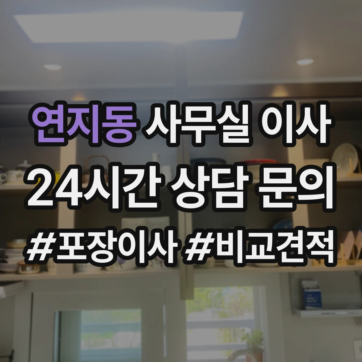 연지동 사무실 이사