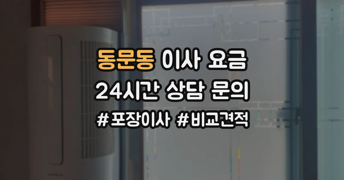 동문동 이사 요금