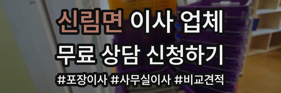 신림면 이사 업체