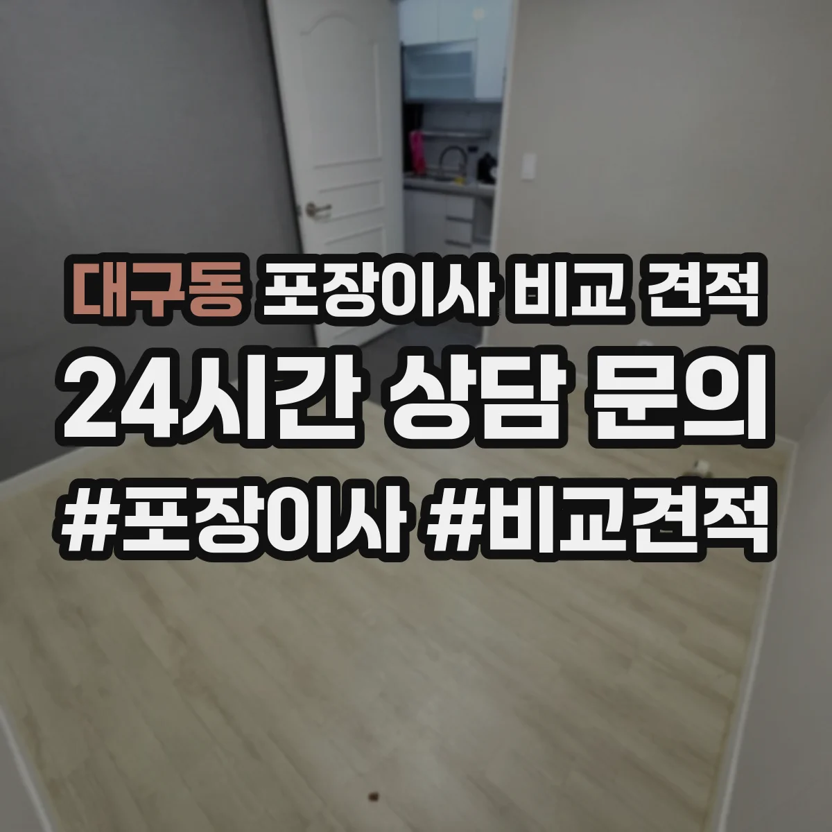 대구동 포장이사 비교 견적
