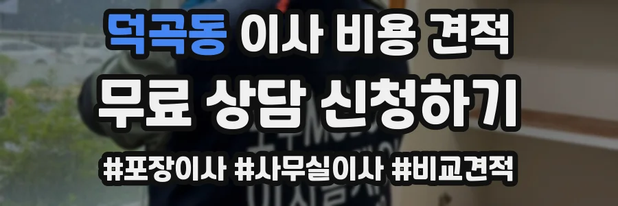 덕곡동 이사 비용 견적