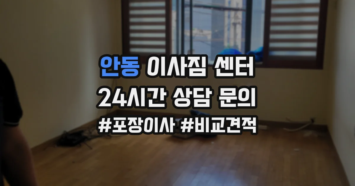 안동 이사짐 센터