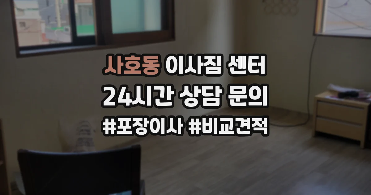 사호동 이사짐 센터