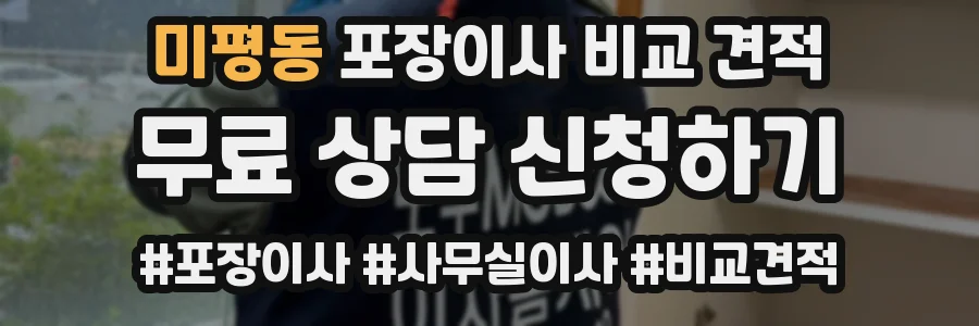 미평동 포장이사 비교 견적