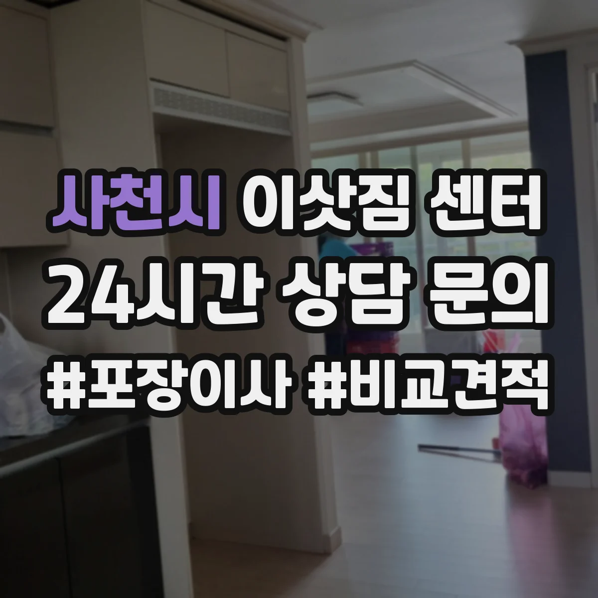 사천시 이삿짐 센터