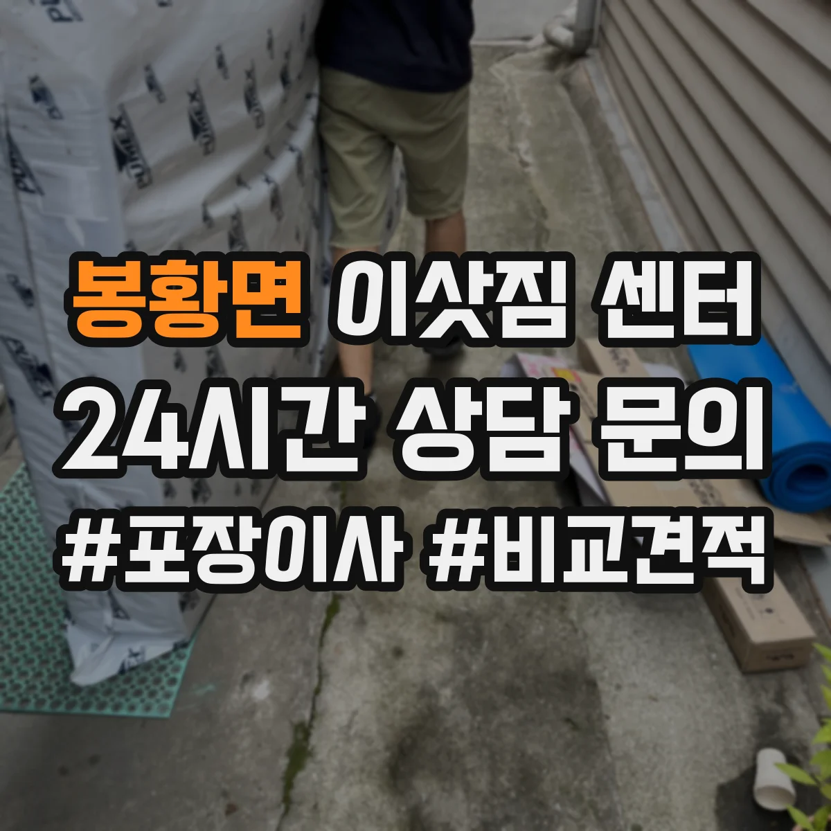 봉황면 이삿짐 센터