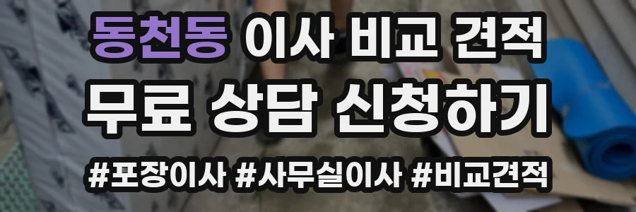 동천동 이사 비교 견적