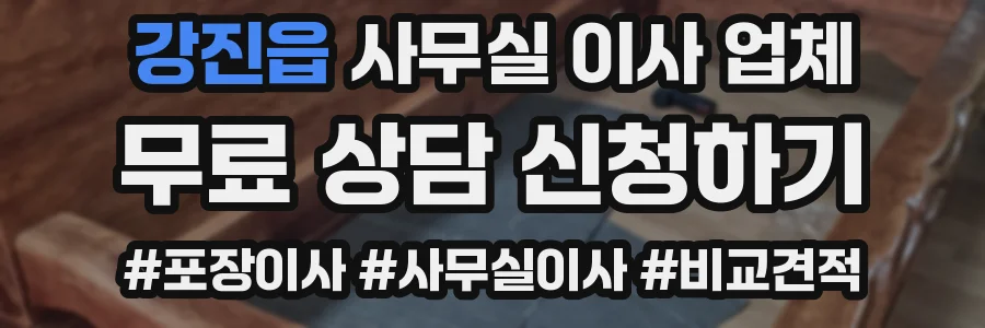강진읍 사무실 이사 업체