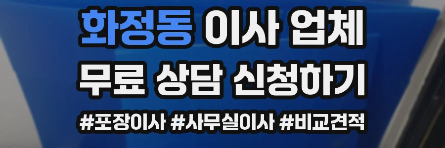 화정동 이사 업체