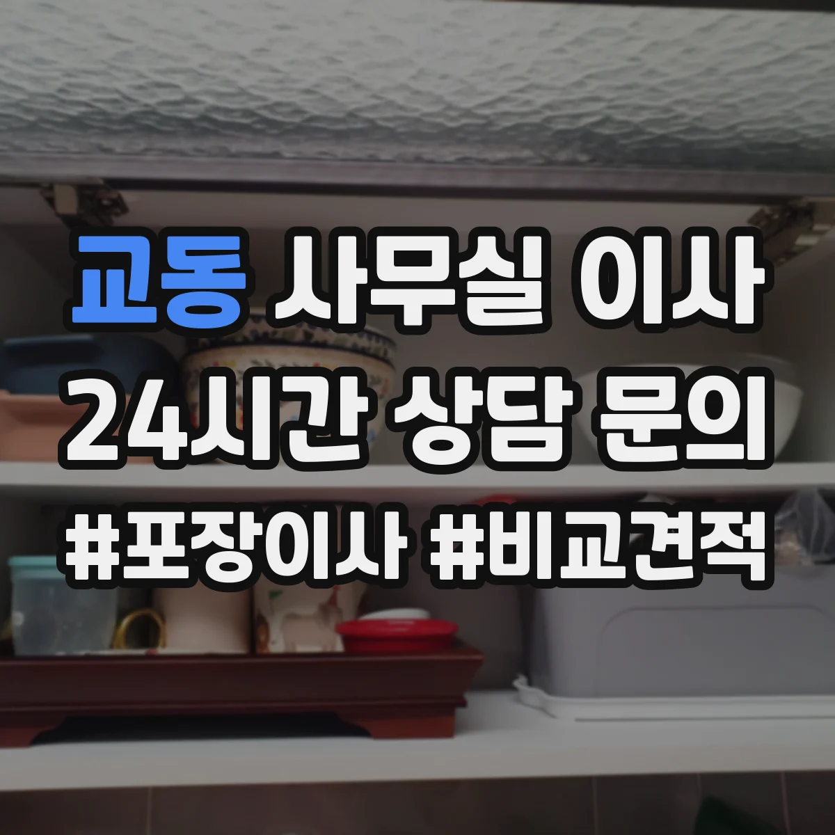 교동 사무실 이사