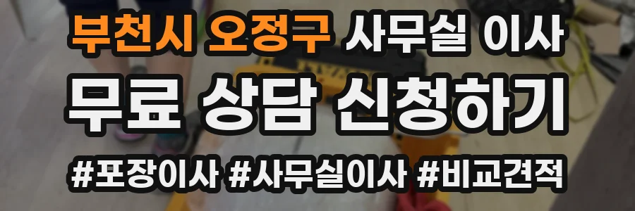 부천시 오정구 사무실 이사