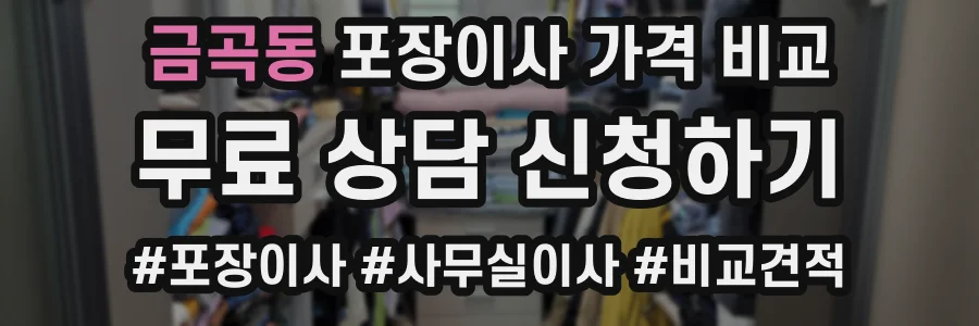금곡동 포장이사 가격 비교