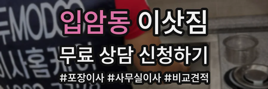 입암동 이삿짐